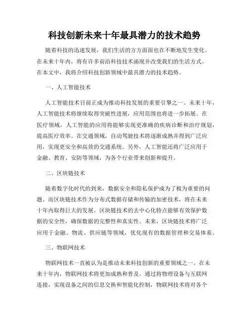 科技创新未来十年最具潜力的技术趋势