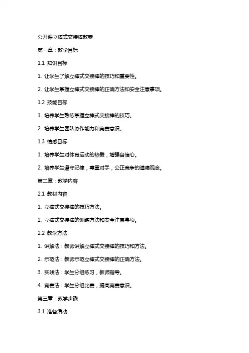公开课立棒式交接棒教案