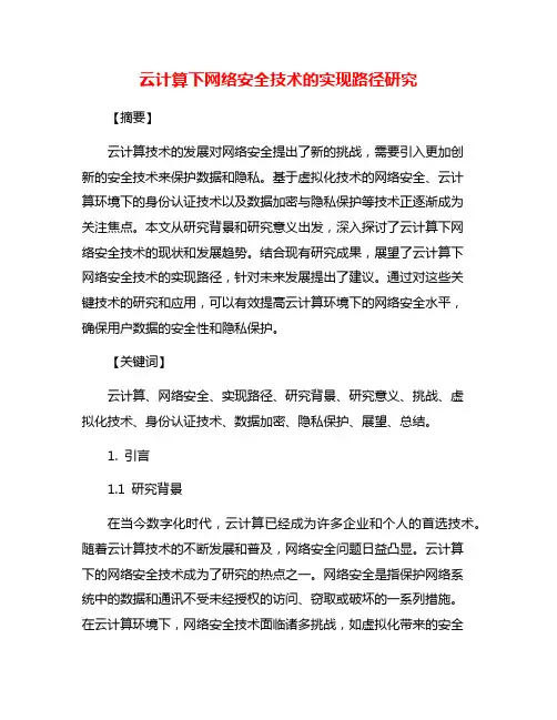云计算下网络安全技术的实现路径研究
