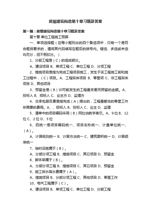 房屋建筑构造第十章习题及答案