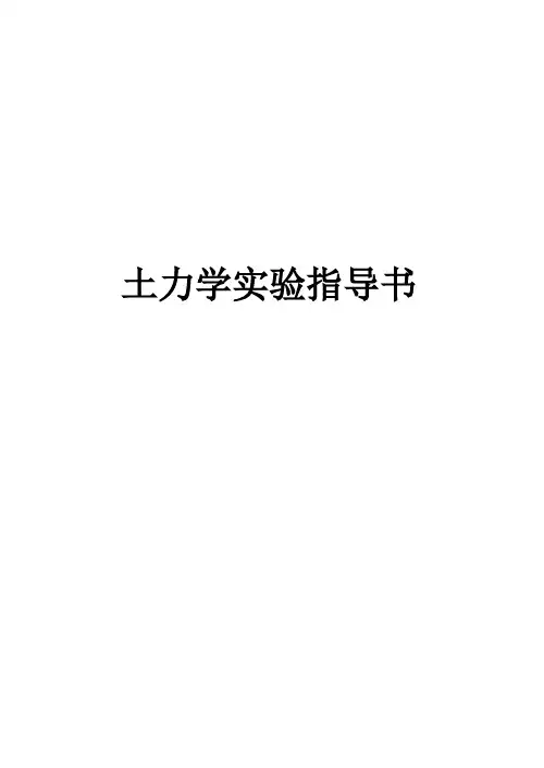 土力学试验指导书