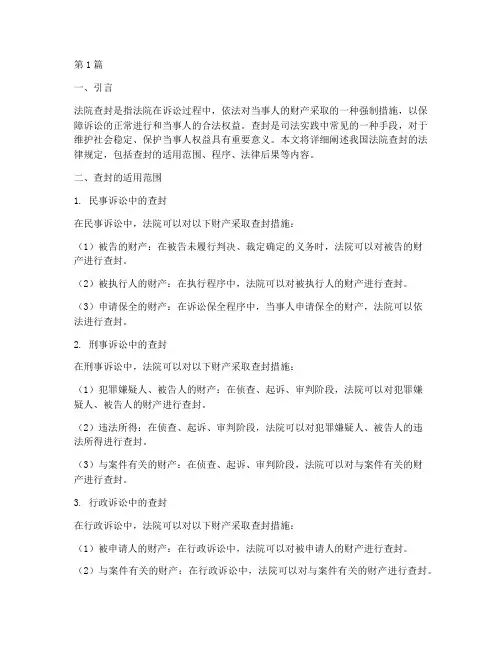 法院查封的法律规定(3篇)