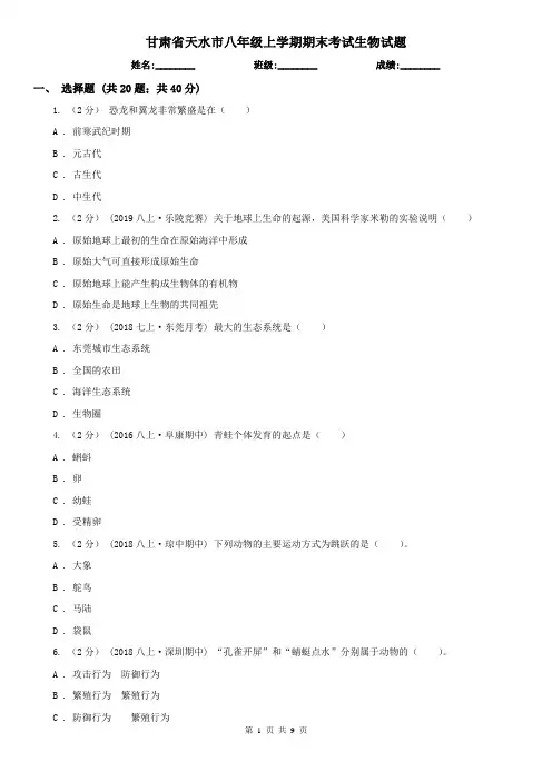 甘肃省天水市八年级上学期期末考试生物试题