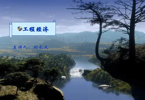 工程经济讲稿第四章