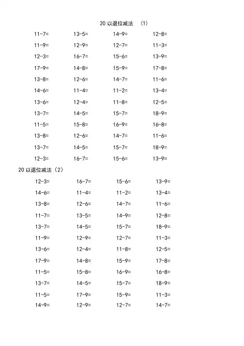 小学一年级下册数学口算天天练20以内和100以内加减带括号练习