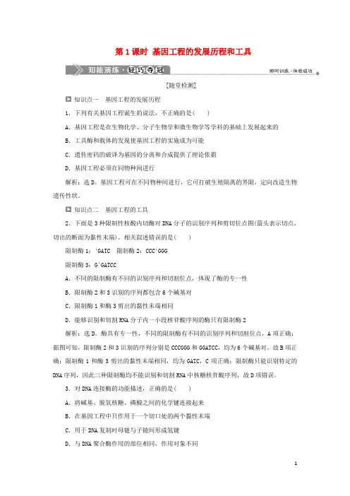 2020学年高中生物 第一章 基因工程 第一节 基因工程概述 第1课时 基因工程的发展历程和工具知能