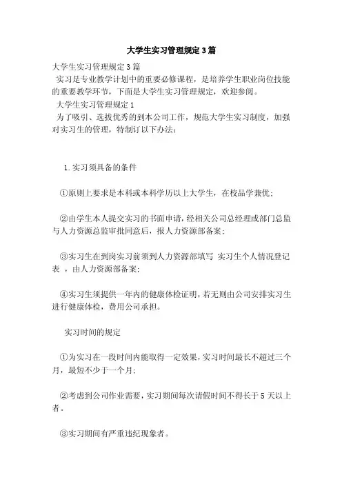 大学生实习管理规定3篇