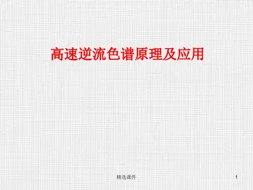 高速逆流色谱原理及应用