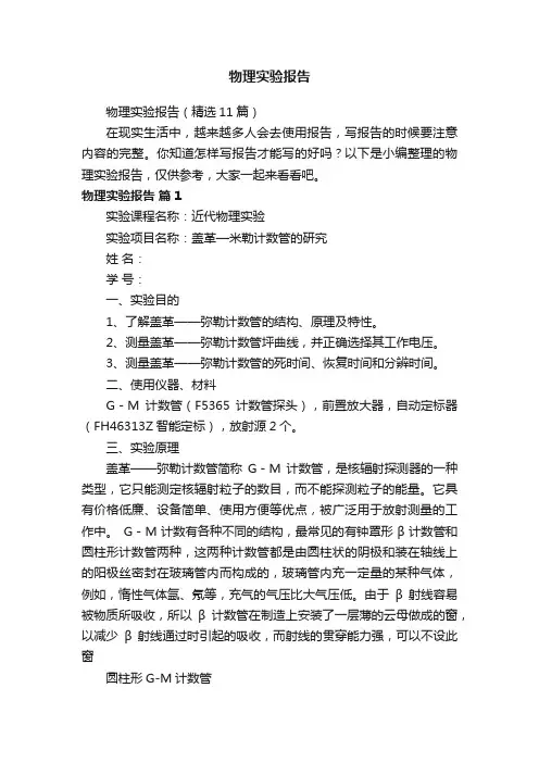 物理实验报告（精选11篇）