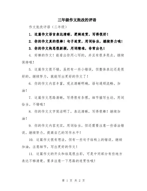 三年级作文批改的评语