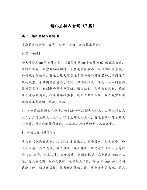 婚礼主持人台词(7篇)