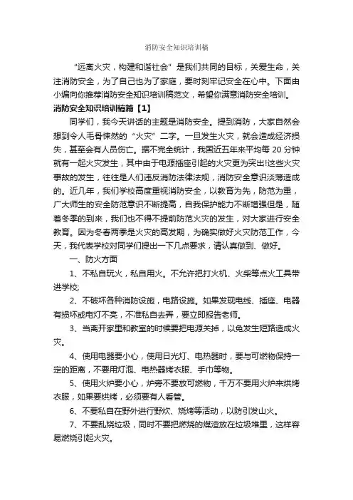 消防安全知识培训稿_安全演讲稿_