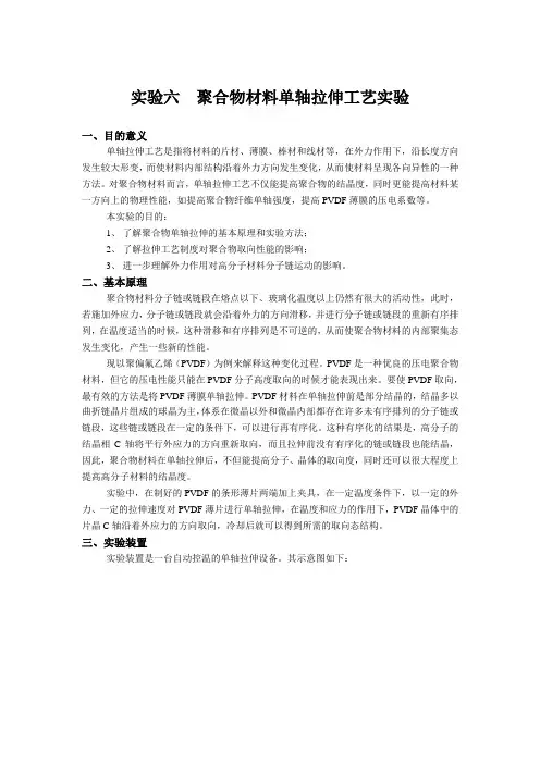 实验六聚合物材料单轴拉伸工艺实验