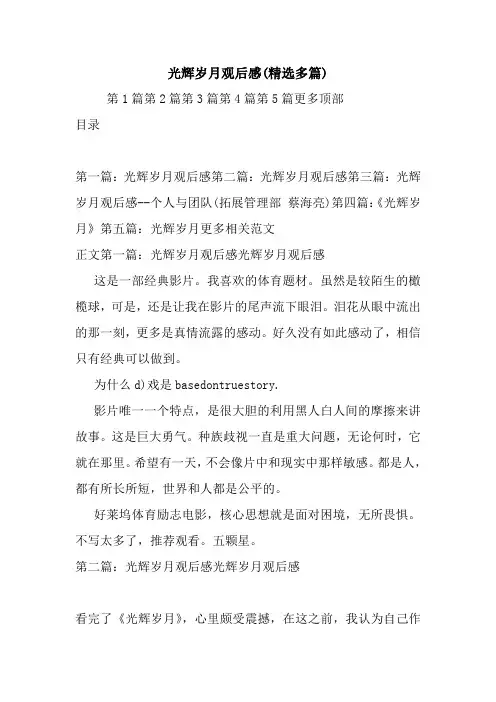 最新光辉岁月观后感(精选多篇)