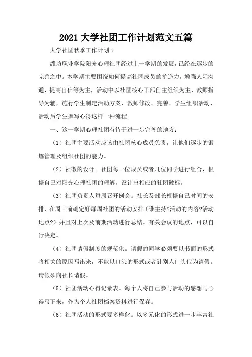 2021大学社团工作计划范文五篇