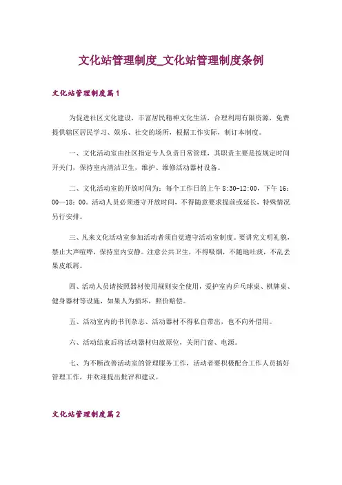 2024年文化站管理制度_文化站管理制度条例