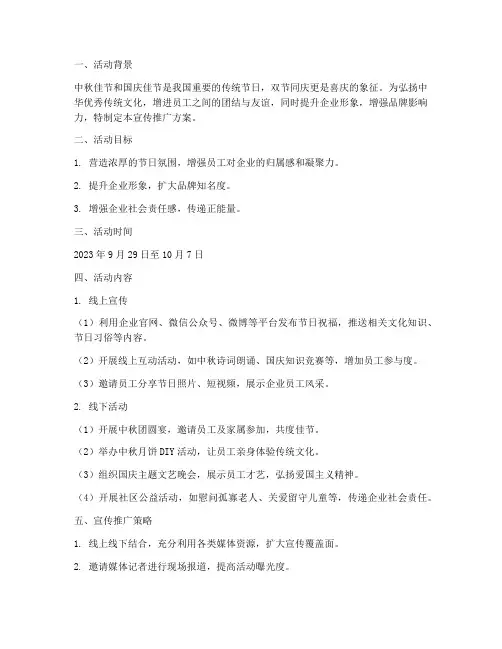 中秋国庆宣传推广方案