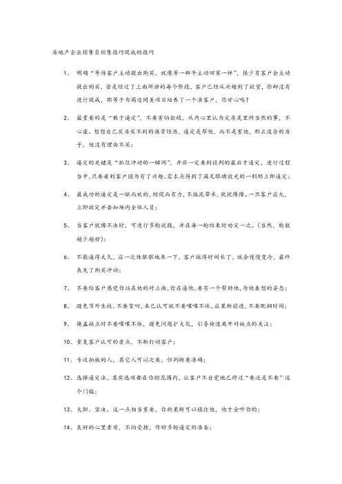 房地产企业销售员销售促成的技巧