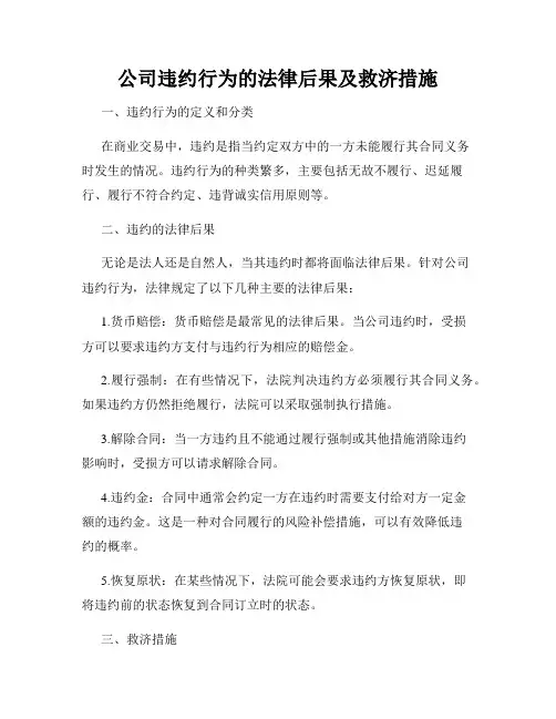 公司违约行为的法律后果及救济措施