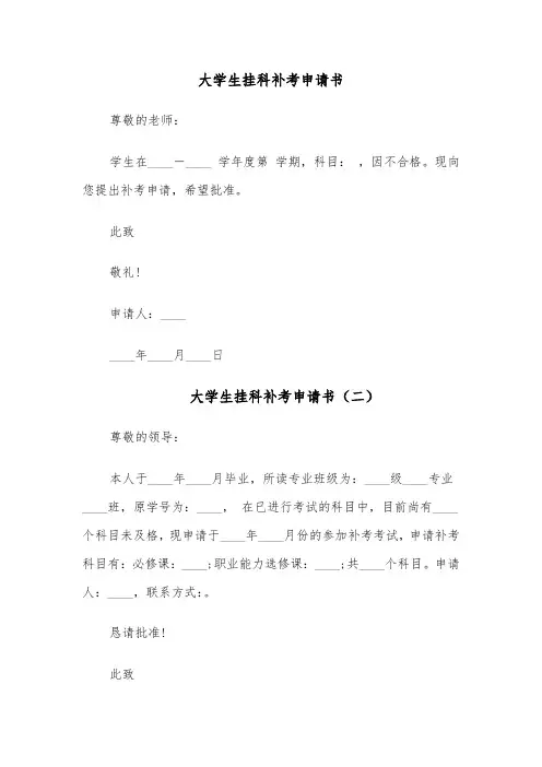 大学生挂科补考申请书(六篇)