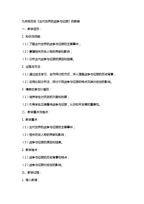 九年级历史《古代世界的战争与征服》的教案