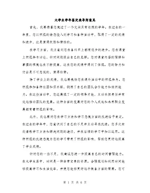大学生学年鉴定表导师意见（三篇）
