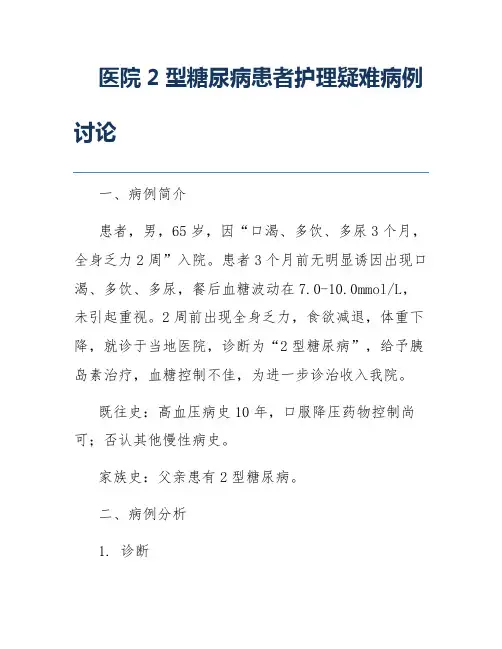 医院2型糖尿病患者护理疑难病例讨论