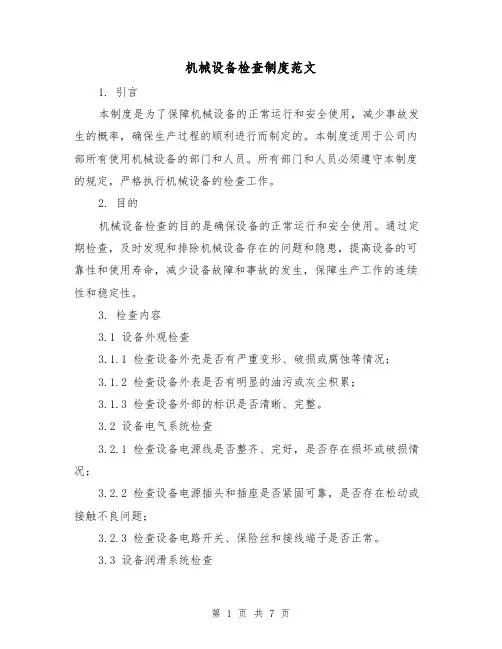机械设备检查制度范文（3篇）