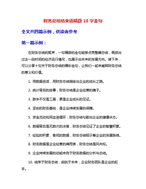 财务总结结束语精辟10字金句