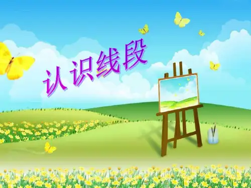 新版苏教版二年级数学上册《认识线段》优质课件.ppt