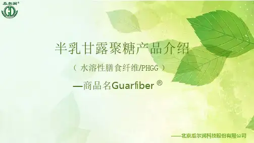 2_半乳甘露聚糖产品介绍北京瓜尔润