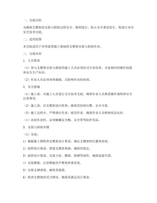 支模架安拆安全技术交底模板