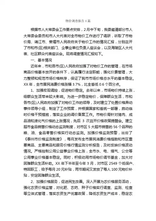 物价调查报告4篇_调查报告_