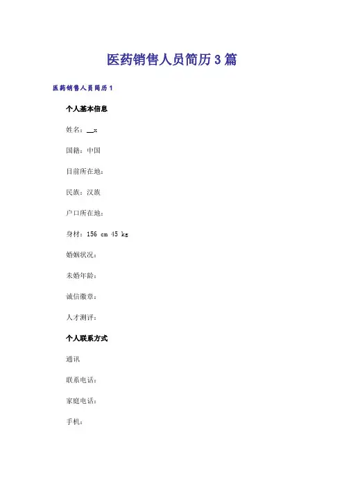 医药销售人员简历3篇