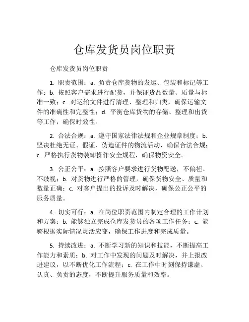 仓库发货员岗位职责