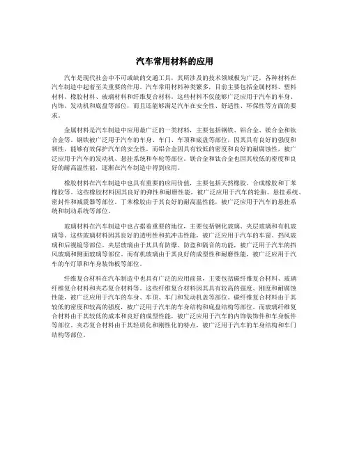 汽车常用材料的应用