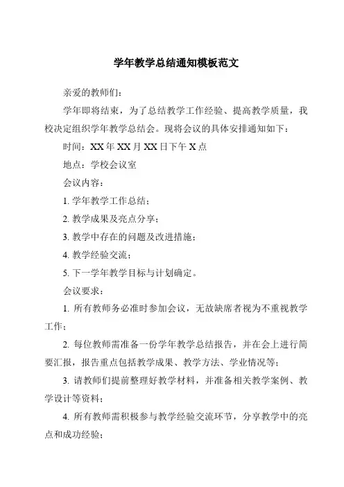 学年教学总结通知模板范文
