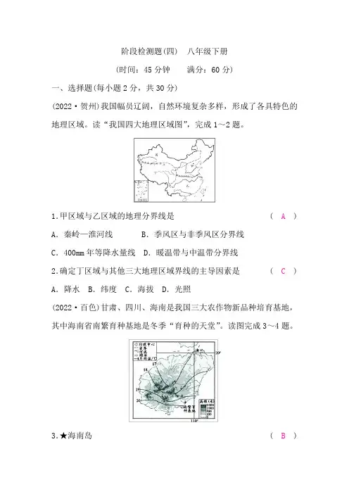 湘教版中考地理复习八年级下册阶段检测题(四)含答案