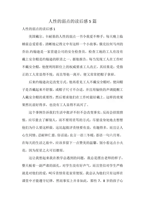 人性的弱点的读后感5篇