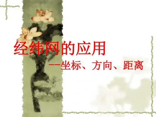经纬网的应用坐标方向距离