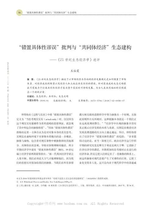 “错置具体性谬误”批判与“共同体经济”生态建构——《21 世纪生态经济学》述评
