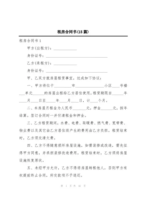 租房合同书(15篇)