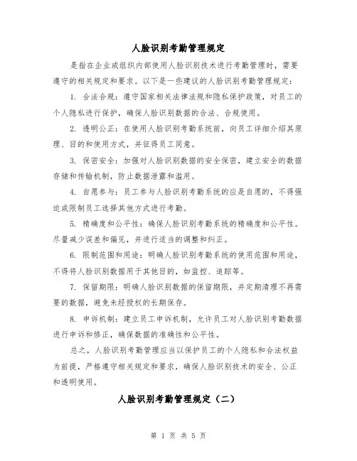 人脸识别考勤管理规定(三篇)