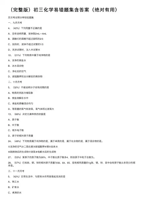 （完整版）初三化学易错题集含答案（绝对有用）