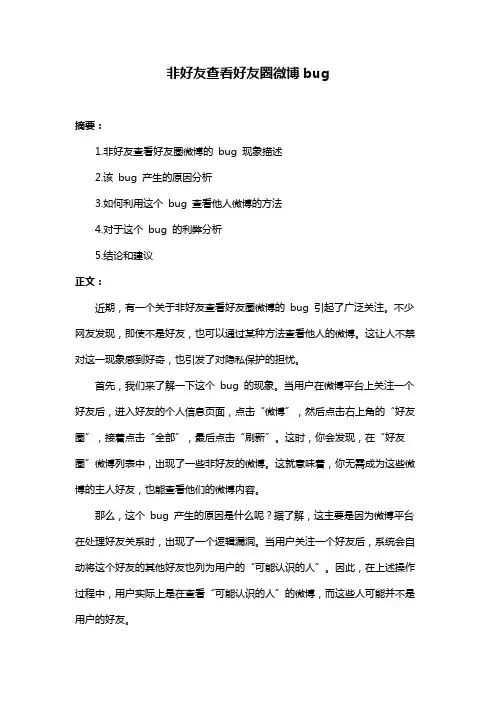非好友查看好友圈微博bug