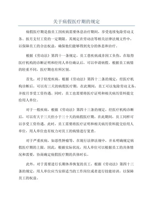 关于病假医疗期的规定