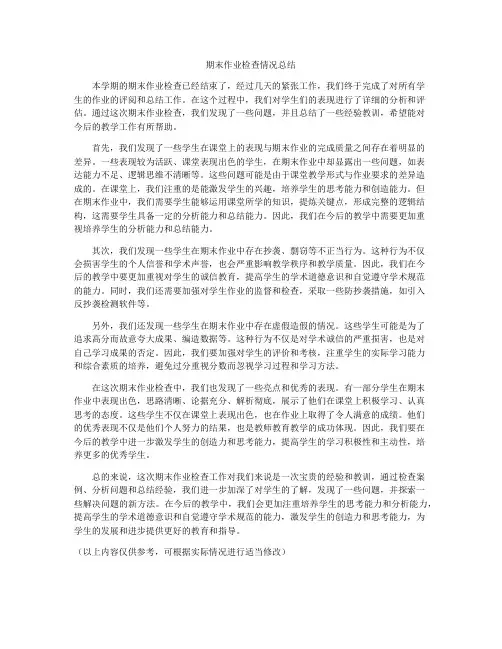 期末作业检查情况总结
