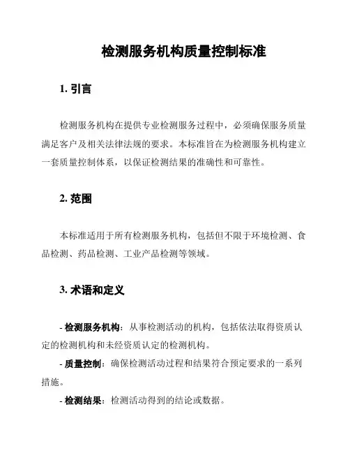检测服务机构质量控制标准