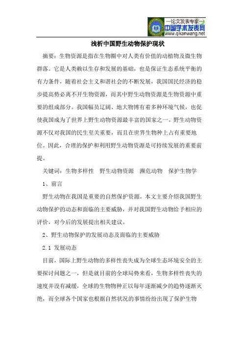 浅析中国野生动物保护现状