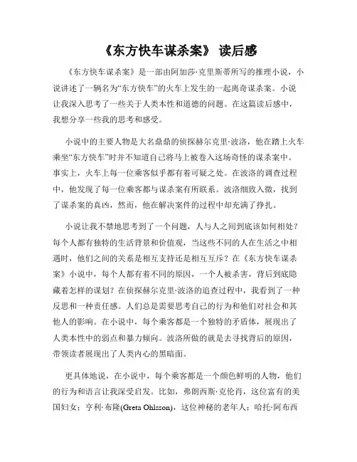 《东方快车谋杀案》 读后感